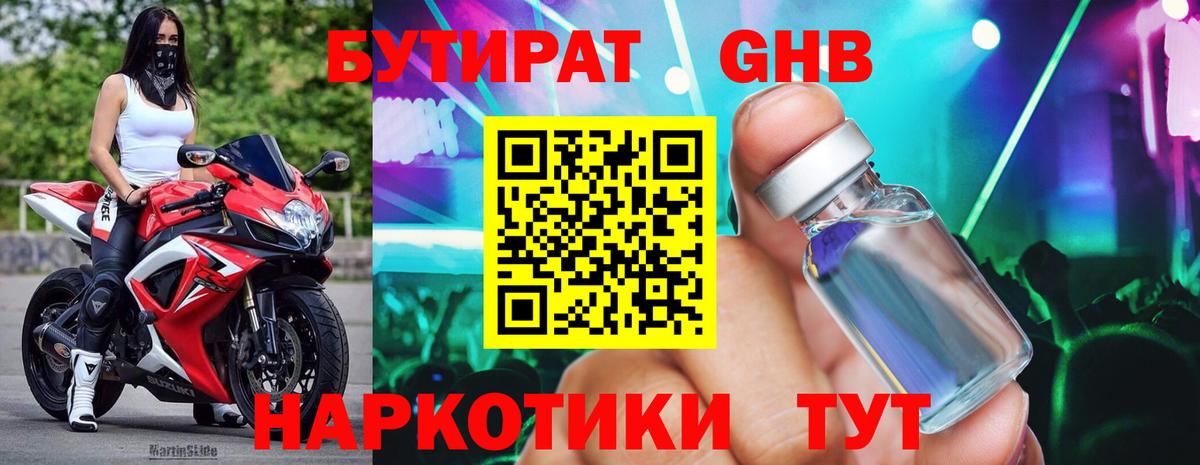 БУТИРАТ 1.4BDO Малоярославец